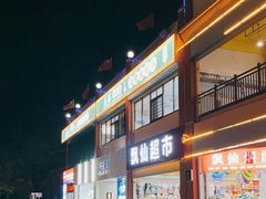 -虎婆冷饮店·海南特色炒冰(三亚湾店)