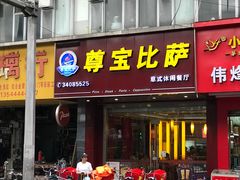 门面-尊宝比萨(南田店)