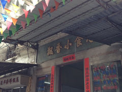 iphone_upload_pic-飘香小食店(国平路店)