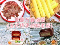 -老鼎万春卤菜(五代传承创始老店)