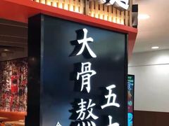 门面-味千拉面(巴黎春天浦建店)