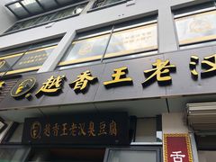 -越香王老汉臭豆腐