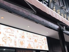 门面-南塘油赞子(南塘店)