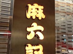 -麻六记(凤凰汇店)