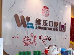 -维乐口腔·埃齐门诊(静安店)