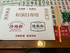 -憶廟街 X 沙角邨(太古城店)