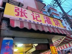 -张记灌饼(丰富路店)