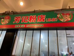 -芳记粉店(总店)