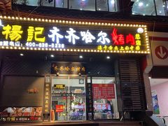 门面-杨记齐齐哈尔烤肉(总店)