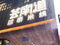 -芸南道·过桥米线(昆明老街旗舰店)