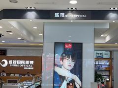 -盛视视光中心(东中街店)