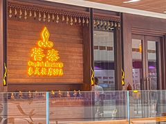 -菩泰·泰式草本按摩SPA(武汉新天地南馆店)