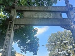 -绍兴书圣故里景区