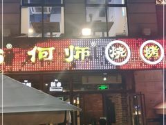 门面-何师烧烤Pro ·江湖川菜·小龙虾·精酿(太古里旗舰店)