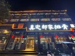 -真定郝家排骨(正定县总店)
