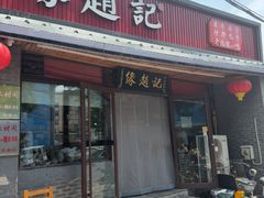 -缘赵记(沙子口店)