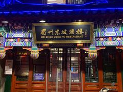-眉州东坡(中日友好医院店)