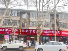 -张明富面皮店(东大街店)