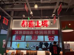 景观位-恭喜上堓砂锅焗·海鲜大排档(闵行龙湖店)
