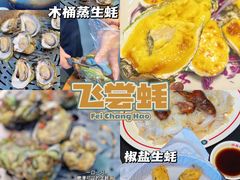 -飞尝蚝·顺德菜·鱼生(顺德总店)