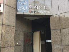 -安柏口腔(海珠世纪云顶店)