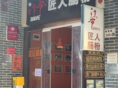 -汁爷匠人肠粉新秀北店(古玩城店)
