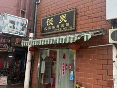 -谈灵农家柴爿菜饭