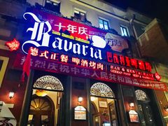 门面-巴伐利亚啤酒坊(意式风情街店)
