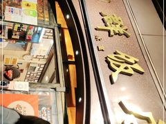 门面-粤·向群饭店(龙津东路总店)