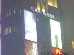 -紫荆广场·花漫里