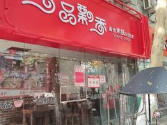 门面-一品飘香健康米线(一中总店)