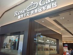 -露丝卡文•世界冠军面包(乐峰广场店)