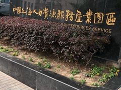 -上海人才大厦