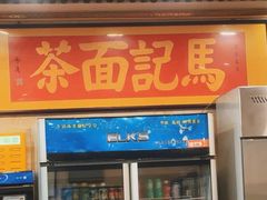 -马记伊源斋涮肉·清真菜(潘家园古玩市场店)