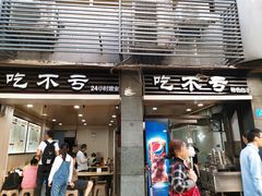 门面-吃不亏特色包子(三峡广场店)
