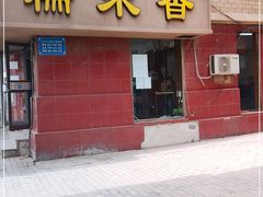 门面-糯米香(长江路店)