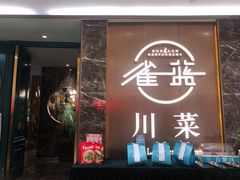 门面-雀蓝川菜(奥体广场店)