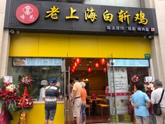 门面-禧凰·老上海白斩鸡辣肉面店