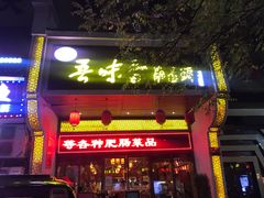 门面-吾味香葫芦头(安西街店)