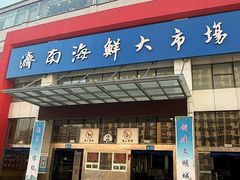 -济南海鲜大市场