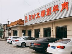 -阳坊大都涮羊肉(阳坊总店)