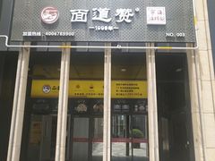 门面-面道赞宁海海鲜面(迎凤街店)