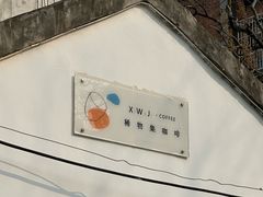 -稀物集咖啡(徽州大道店)