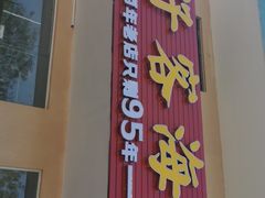 门面-琼大师东方烤乳猪(亚特兰蒂斯店)