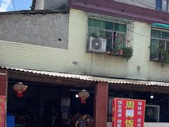 -周师饭店