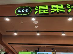 -混果汁(福田领展中心城店)