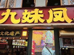 -嘉州九妹凤爪(乐山总店)