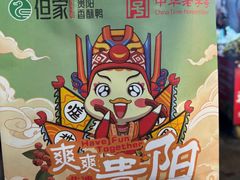 -但家香酥鸭(民生路总店)