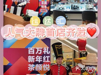 运达汇一大波人气品牌首店来袭️来接新年好运啦
