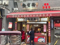 -叁省斋粉蒸肉甑糕·清真(回民街店)